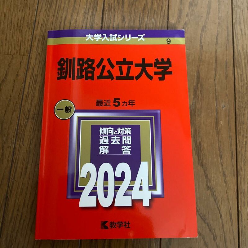 釧路公立大学2024