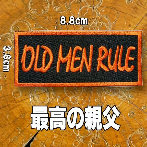 刺繍アイロンワッペン アップリケ パッチ【OLD MEN RULE/最高の親父】8.8x3.8 オレンジ 黒 英語 文字 スラング 長方形 アメカジ バイカー