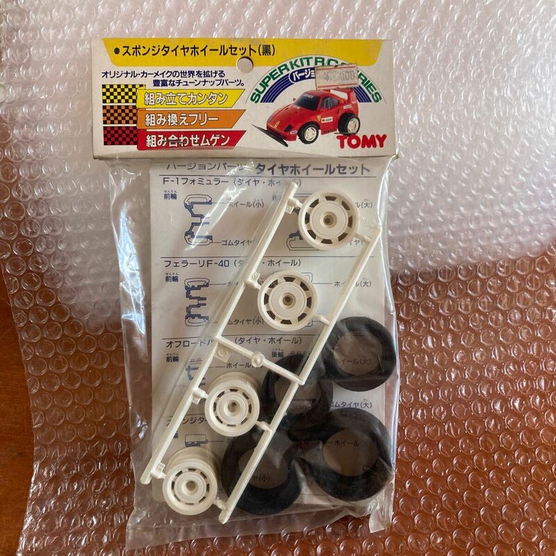 未組立【TOMY／トミー】スポンジタイヤホイールセット　ラジコン　1/20 SUPER KIT R/C SERIES デッドストック　スペアパーツ　黒