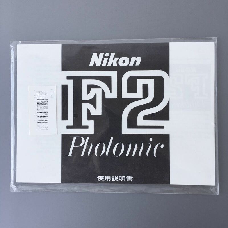 【未開封・新品】［Nikon F2 Photomic］ニコン F2 フォトミック 使用説明書（再発行版・単色刷り）　☆送料無料☆　