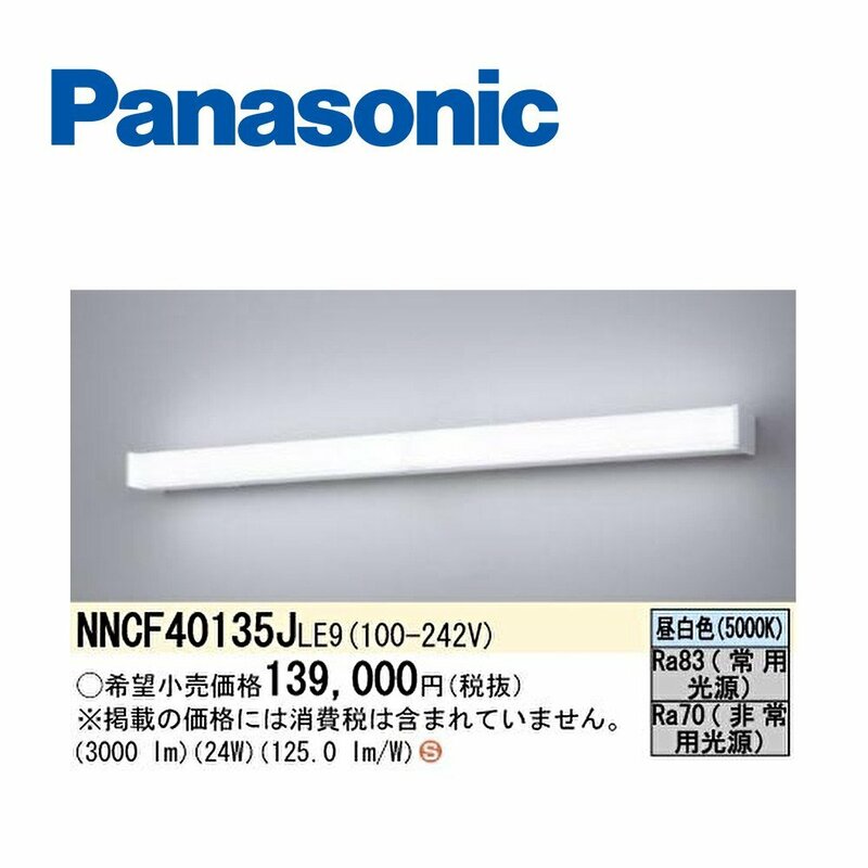 ■パナソニック ベースライト 非常用 NNCF40135JLE9 階段通路誘導灯 40形 壁直付型 LED 昼白色 ひとセンサ段調光 ※22年製