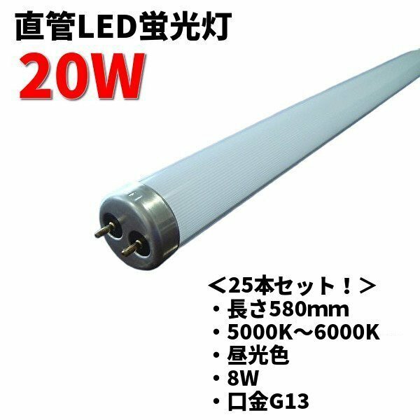 ◆【大量25本セット】LED蛍光灯 20W 型 直管 長さ580ｍｍ 5000K～6000K 昼光色 8W 口金G13 LED-FL20-D