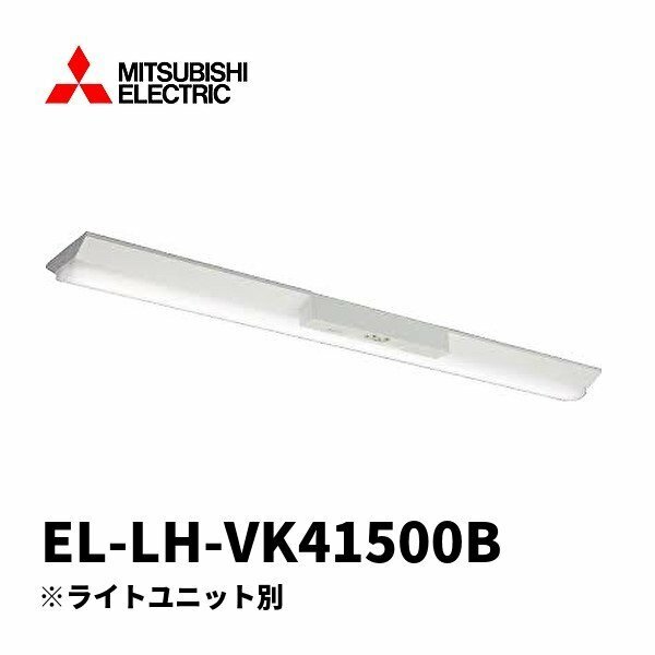 ☆【訳あり】三菱 非常用照明器具 40形 LED照明器具 器具本体のみ 逆富士タイプ 150幅 ※2021年製※ EL-LH-VK41500B