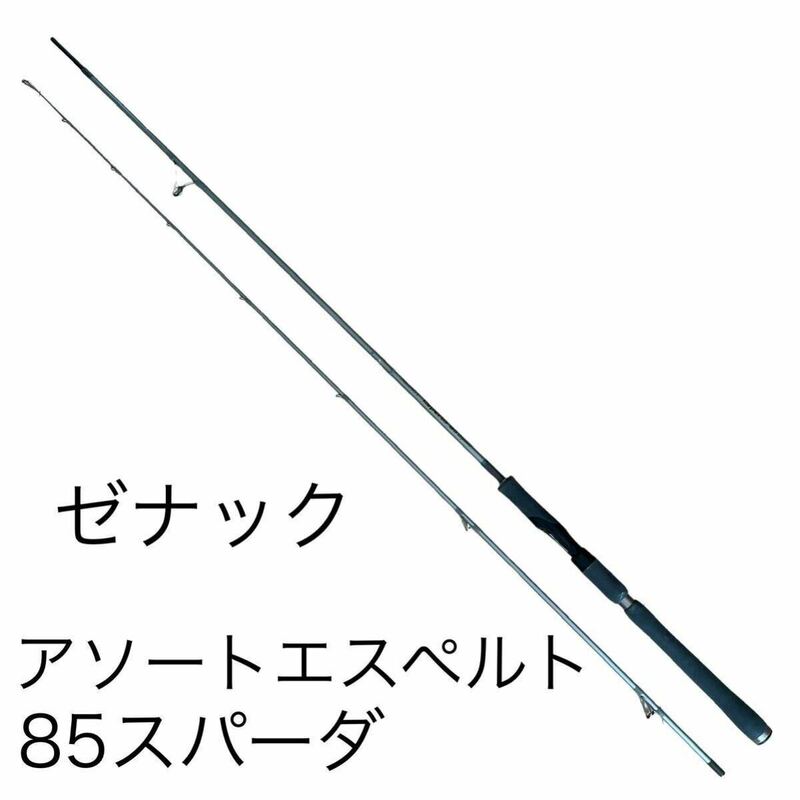 良品◎ ゼナック アソートエスペルト 85 スパーダ 釣竿 2ピース