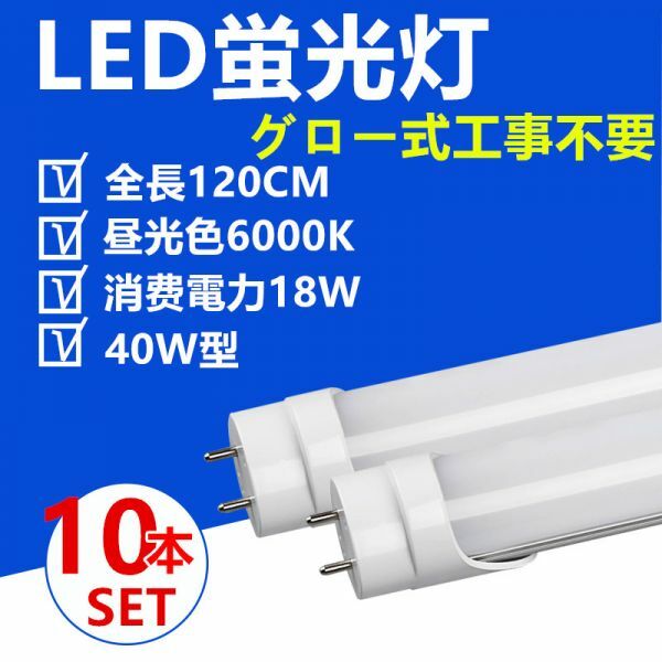 LED蛍光灯 直管 40W型 120cm 昼光色 グロー式工事不要 LED照明ライト 10本セット