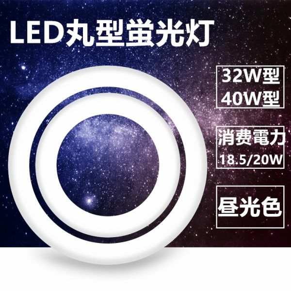 led蛍光灯丸型 32w形 40W型 セットLED丸形 LED蛍光灯 グロー式工事不要 口金可動 昼光色