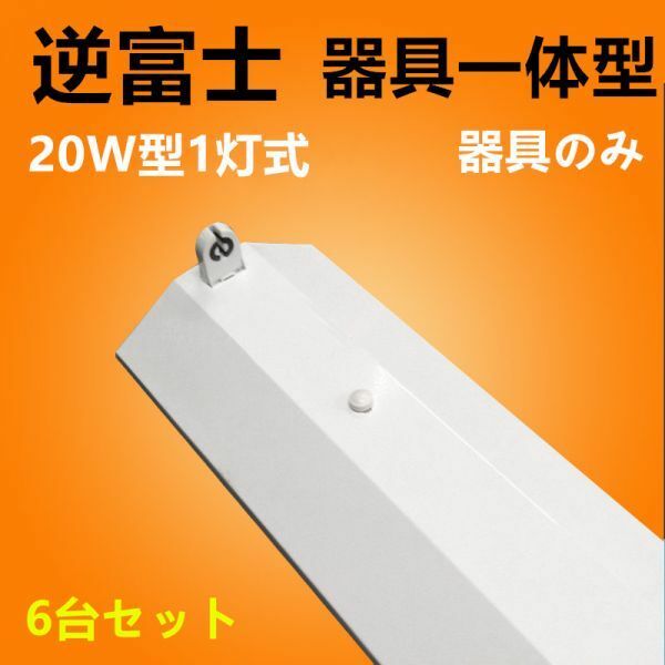 6台セットLED蛍光灯 照明器具 逆富士型照明器具led20w1灯 ledベースライト 逆富士 器具のみ