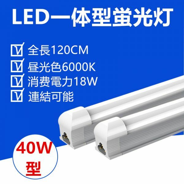 LED蛍光灯 器具一体型 40W型 昼光色 照明器具 120CM 1本セット