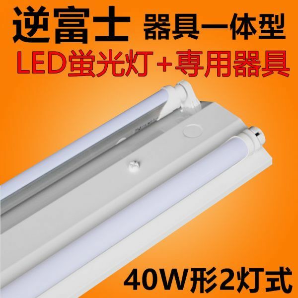 10台セット LED蛍光灯 照明器具 逆富士型照明器具led40w2灯 ledベースライト 逆富士 蛍光灯20本付 昼光色