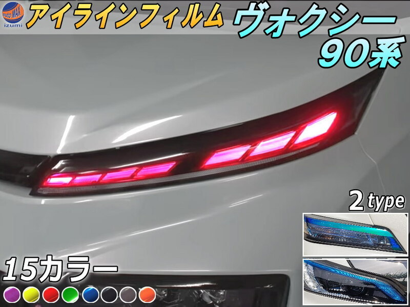 アイラインフィルム (ヴォクシー 90系) 車種専用 カット済み 左右セット ステッカー シールウインカー ライト 90W 95W ハイブリッド VOXY 4