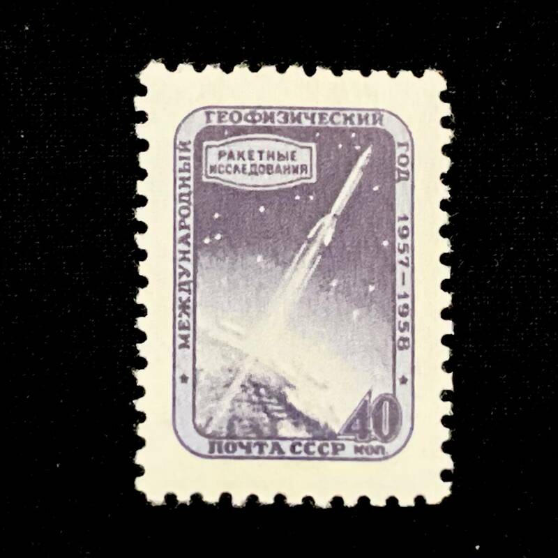 ソビエト社会主義共和国連邦発行「ロケット調査」CCCP １９５７年１０月７日発行 未使用切手