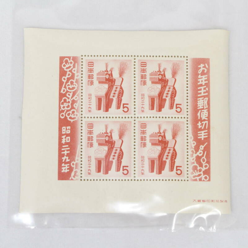お年玉郵便切手 昭和29年 三春駒 5円 小型シート 糊あり 未使用 240327K(NT)