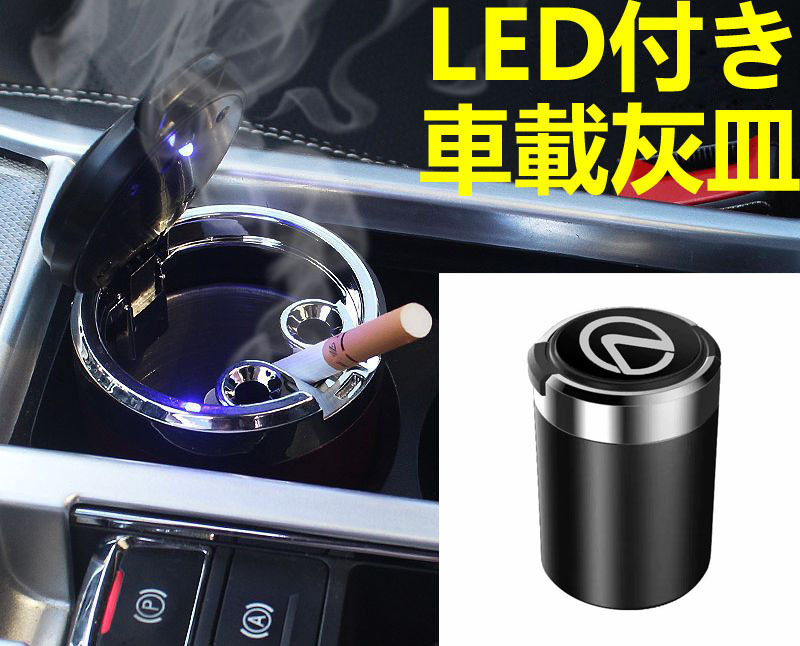 LED付車載灰皿 レクサス LEXUS ブラック ドリンクホルダー型 自動車用灰皿/火消し穴/タバコ/汎用灰皿/アシュトレイ