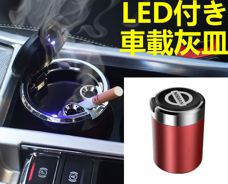 LED付車載灰皿 日産 NISSAN レッド ドリンクホルダー型 自動車用灰皿/火消し穴/タバコ/汎用灰皿/アシュトレイ