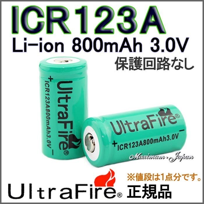 送料無料 UltraFire 正規品 保護回路無し ICR123A リチウムイオン 800mAh充電池