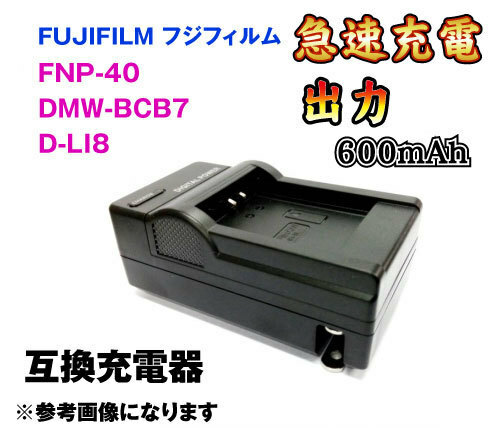 送料無料 バッテリーチャージャー 急速充電 FNP-40 FUJI NP-40 Pana DMW-BCB7 PEN D-LI8 互換品
