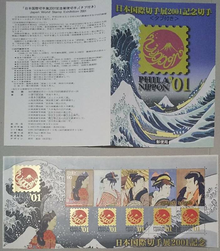 平成13年発行　日本国際切手展2001記念切手　　タブ付き80円切手1シート　チラシ付き