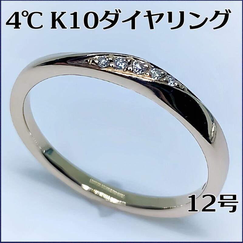4℃ K10 ダイヤリング 12号　1.73g