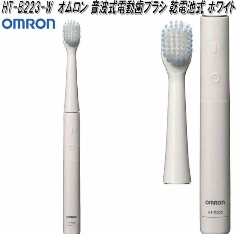 音波式電動歯ブラシ HT-B223-W （ホワイト）オムロン★電池付き♪新品です♪