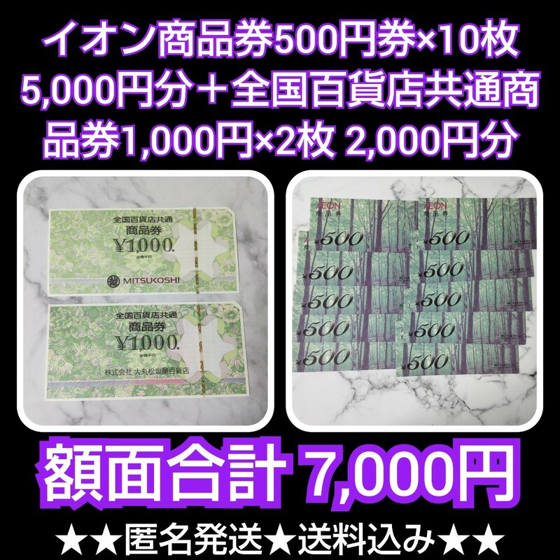 商品券SET！イオン商品券500円券×10枚 5,000円分＋全国百貨店共通商品券1,000円×2枚 2,000円分【額面合計 7,000円】