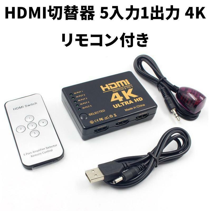 HDMI 切替器 分配器 セレクター 5入力 1出力 4K リモコン付き モニタ ゲーミング テレビ パソコン ゲーム Switch PS3 PS4 PS5 Xbox USB