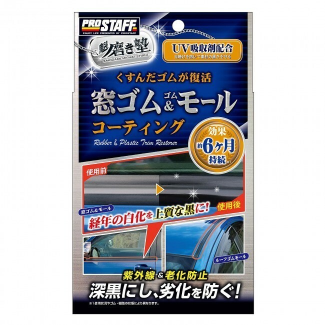 プロスタッフ S158 窓ゴム＆ゴムモールコート ゴム専用コーティング剤 白く劣化したゴムパーツを深黒に復活 Prostaff S-158