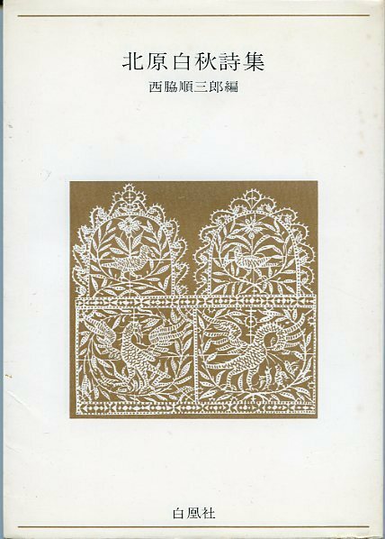 北原白秋詩集 西脇順三郎編 青春の詩集 日本編 14 白鳳社 中古