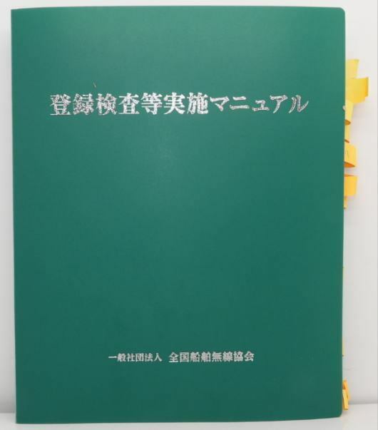 一般社団法人 全国船舶無線協会 登録検査等実施マニュアル 中古