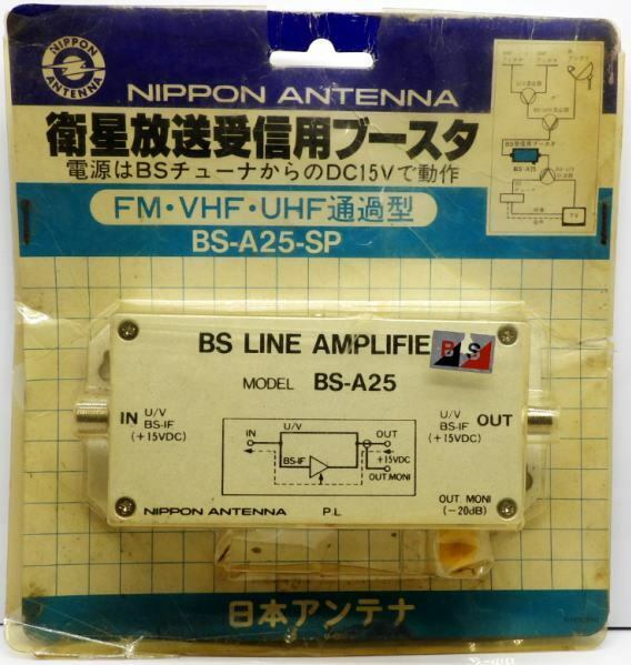 NIPPON ANTENNA 日本アンテナ 衛星放送受信用ブースタ FM・VHF・UHF通過型 BS-A25-SP BS LINE AMPLIFIER 新品未使用