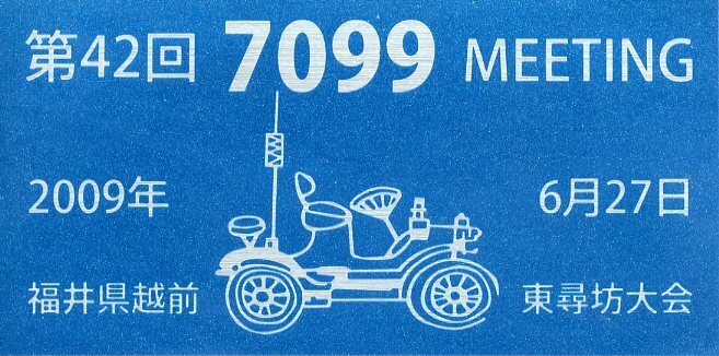 第42回 7099 MEETING 2009年6月27日 福井県越前 東尋坊大会 ステッカー 未使用