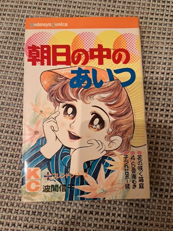 朝日の中のあいつ　波間信子　講談社コミックス