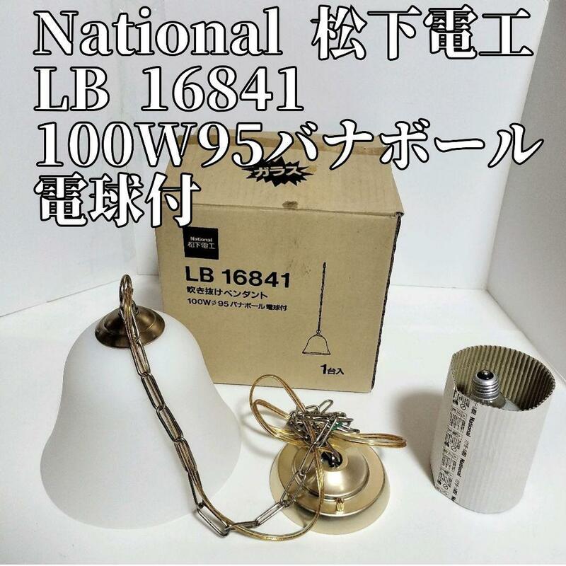 National 松下電工　LB 16841 100W95バナボール電球付　②