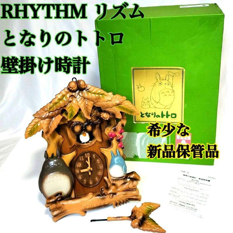 希少 新品 ジブリ となりのトトロ 限定品 掛け時計 RHYTHM レトロ リズム クロック 振り子時計 コレクション アンティーク キャラクター