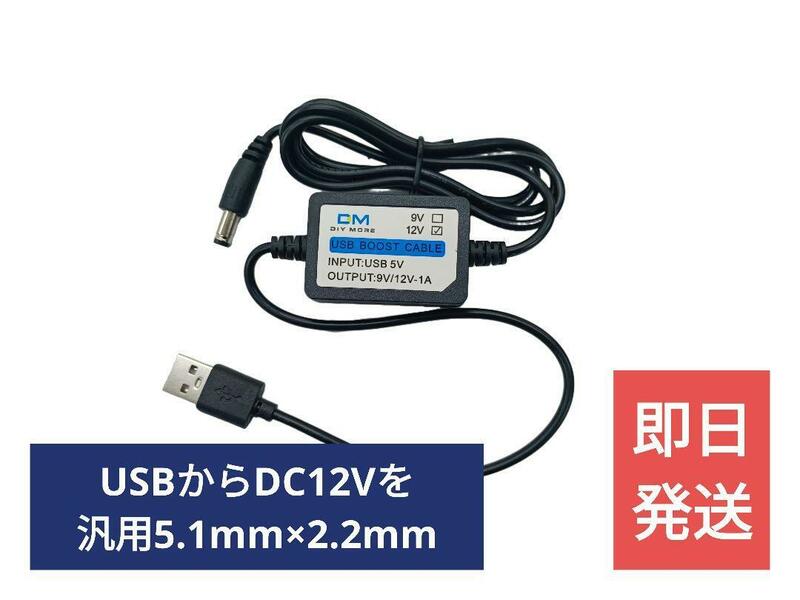 送料無料【新品】USB電源ケーブル昇圧12V、Φ5.1mm×2.1mm【約1m】テープLED、LED照明、防犯カメラ 5.5x2.1mm