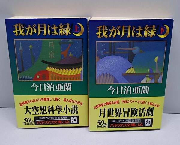 我が月は緑★上下巻 2冊まとめて 今日泊亜蘭 帯付き ハヤカワ文庫 初版