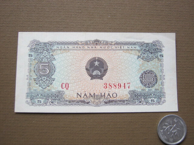 旧札ベトナム　５ドン紙幣　ピン札