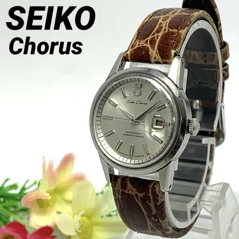 118 SEIKO Chorus セイコー コーラス レディース 腕時計 手巻式 Diashock 17石 17LEWELS デイト 日付 希少 ビンテージ レトロ アンティーク