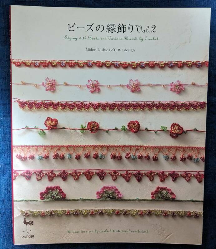 『ビーズの縁飾りvol.2』西田　碧　ボンジュクオヤ　かぎ針　レース編み　手芸　アクセサリー　トルコ