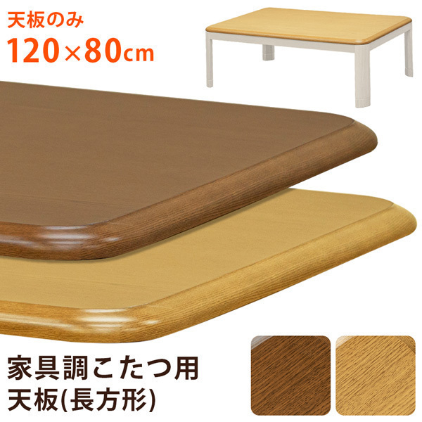 家具調こたつ用天板　120×80　長方形　ブラウン（BR）