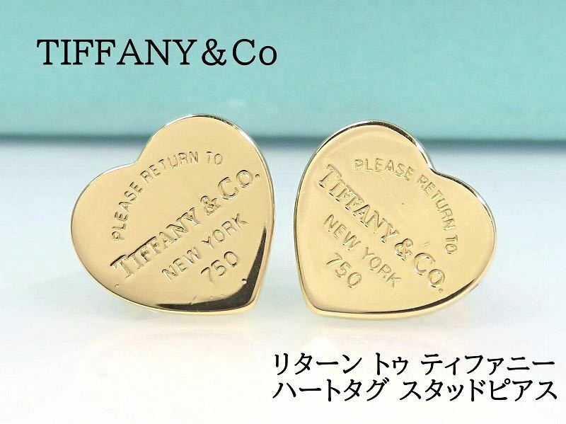 TIFFANY&Co ティファニー 750 リターントゥティファニー ハート スタッドピアス