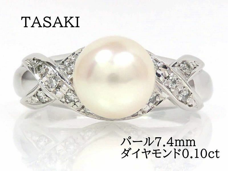 TASAKI タサキ Pt900 パール7.4mm ダイヤモンド0.10ct リング プラチナ