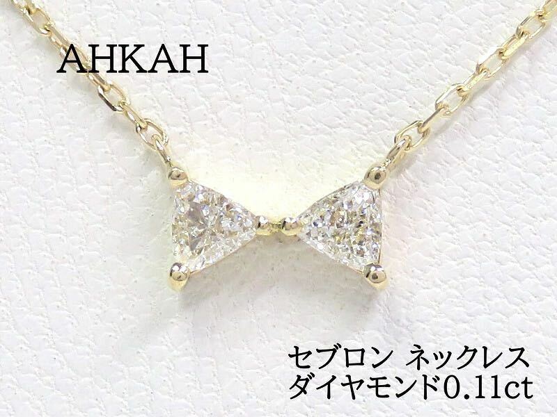 AHKAH アーカー 750 ダイヤモンド0.11ct セブロン ネックレス イエローゴールド