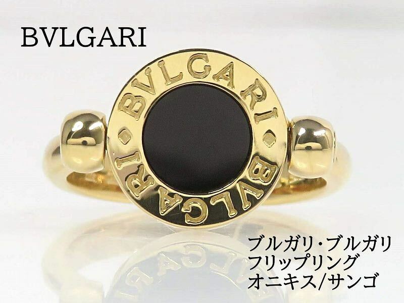 BVLGARI ブルガリ 750 BB フリップリング オニキス サンゴ