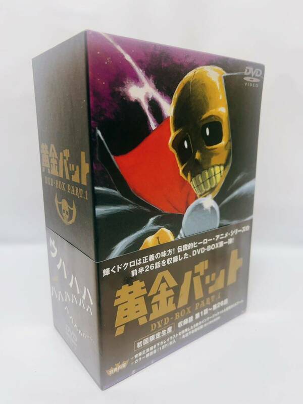 黄金バット DVD-BOX PART.1