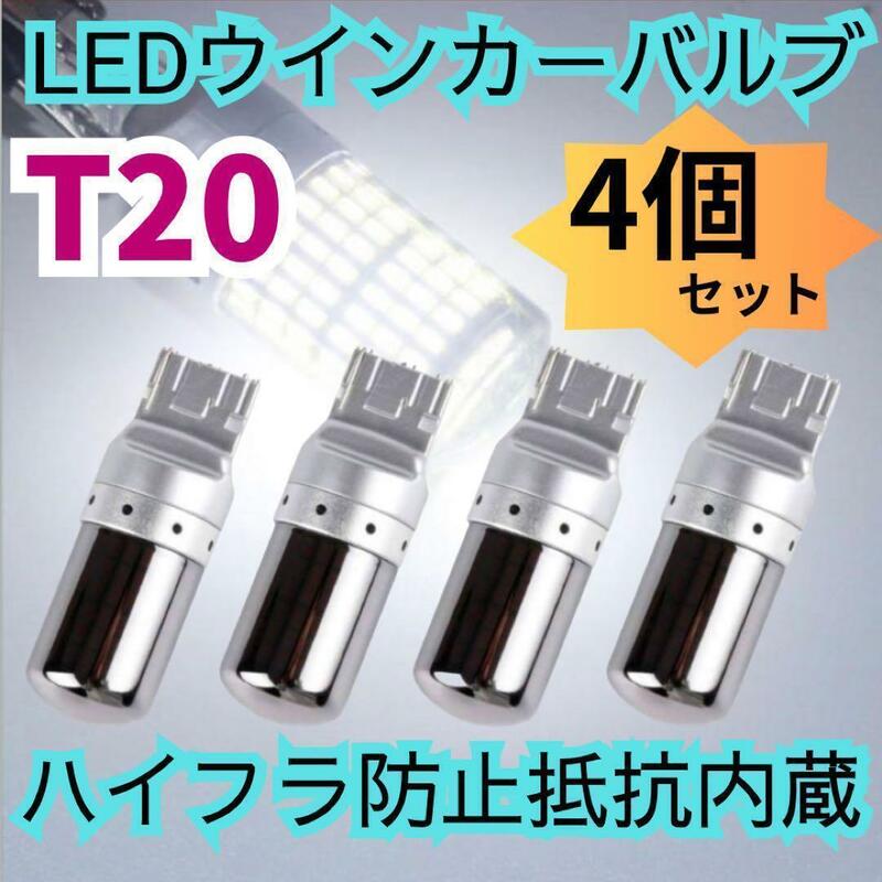 T20 LEDウィンカーバルブ　4個　明爆光　ステルス抵抗内蔵　新品 