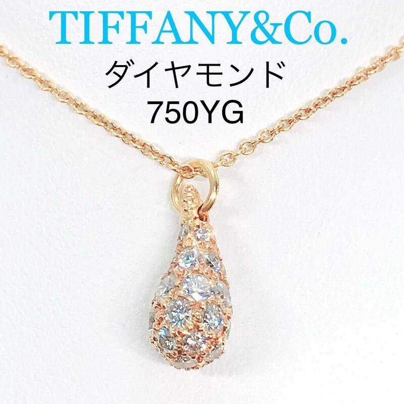 ティファニー ティアドロップ パヴェ ダイヤモンド ネックレス 750/K18 TIFFANY&Co.