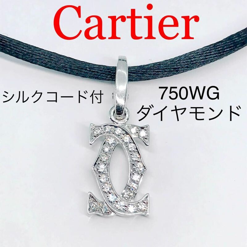 カルティエ 2C ダイヤモンド シルクコード チョーカー ネックレス 750 フルダイヤ パヴェ C2 Cartier