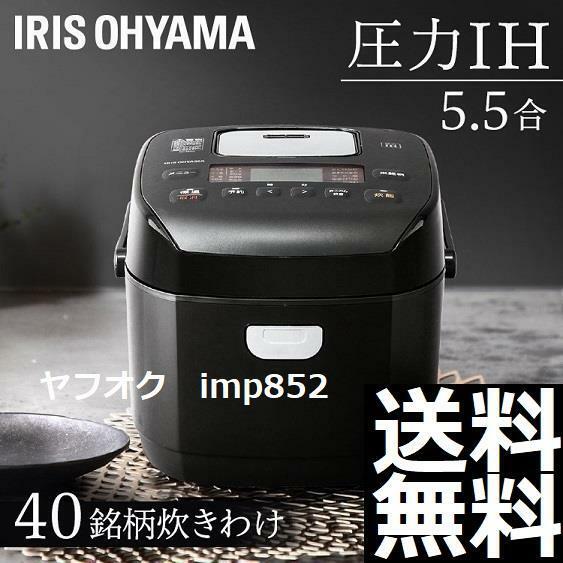 即決18980円 新品 圧力IH アイリスオーヤマ 5.5合炊き 40銘柄炊き 炊飯器