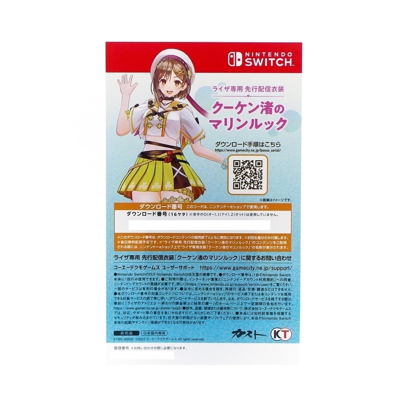 【コード通知】Switch ライザのアトリエ3 プレミアムボックス特典 先行配信衣装「クーケン渚のマリンルック」 ダウンロードシリアル DLC