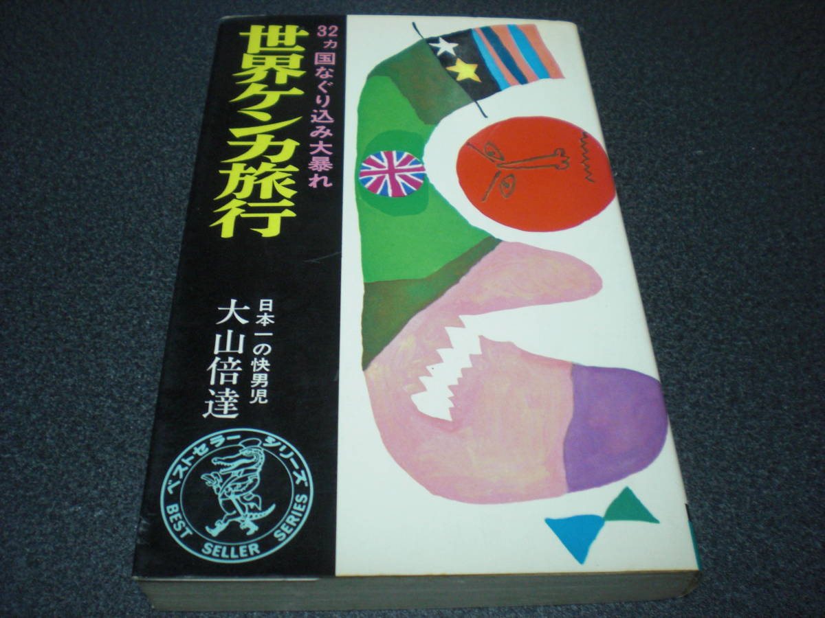 大山倍達 『世界ケンカ旅行 ～ 32ヵ国なぐり込み大暴れ』